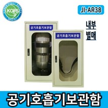 JI-AR38 공기호흡기보관함, 1개