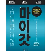 마이갓 19년 고1 3월 모의고사 Workbook, 보듬책방
