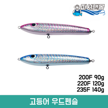 고등어 우드펜슬 파핑펜슬 200F 90g / 220F 120g / 235F 140g 플로팅 파핑낚시 빅게임 포퍼 빅베이트, 핑크, 235F(140g)