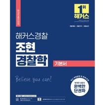 2023 해커스경찰 조현 경찰학 기본서, 해커스패스