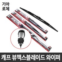 기아 로체 캐프 뷰맥스블레이드 와이퍼