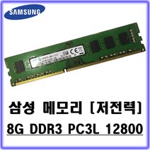 중고 삼성전자 DDR3 8GB PC3L-12800 저전력 메모리, 1개, 선택하세요