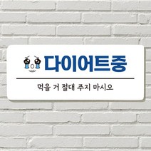 DAYA 붙이는 매장 안내판 문 사무실 문패 팻말 표지판 포맥스인쇄 현판 다이어트중, 15  다이어트중