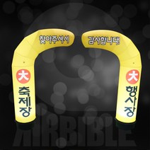 단품아치형 에어간판 개업 풍선간판 행사장 입간판