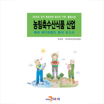 진한엠앤비(진한M&B) 농림축수산식품 산업 특허 메가트렌드 분석 보고서 2020 +미니수첩제공, 특허청.한국특허전략개발원
