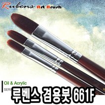 [P1D] 루벤스아크릴붓 661F 16호(인조모) - 49220 / 아크릴붓 신한 알파 화홍 쉴드 수채화붓 겸용붓 팬붓 세필붓 유화붓 ( P1D / 991247EA ), 본상품선택, 본상품선택