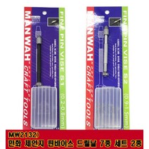 만화 핀바이스 드릴날 7종 세트 MW2132 MW2133, [MW2132] S1 (0.2-0.8mm)