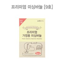 54-490 프리미엄 가정용 미싱바늘_9호(5개) HDS-431