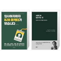 입사하자마자 B2B 마케터가 됐습니다 + 브랜드로 남는다는 것 (마스크제공)