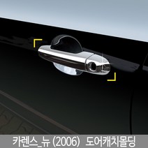 뉴카렌스 도어몰딩/도어캐치몰딩/뉴카렌스튜닝/뉴카렌스몰딩/도어몰딩/도어가드/문콕방지패드/차량도어가드/코너몰딩/띠몰딩/셀프몰딩/문선몰딩, K-458뉴카렌스