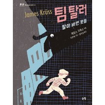 팀 탈러 팔아 버린 웃음, 논장, 제임스 크뤼스 저/이호백 그림/정미경 역