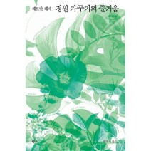 [밀크북] 반니 - 정원 가꾸기의 즐거움 (큰글자도서) : 헤르만 헤세 산문집