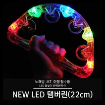 티앤씨몰 [쓸데없는 선물] NEW LED탬버린(22cm) AA건전지 타입