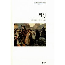 회상 (양장)-한국학술진흥재단 학술명저번역총서 서양편61, 나데쥬다만델슈탐, 한길사