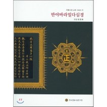 [서예문인화]반야바라밀다심경, 서예문인화, 한국전통사경연구원 저