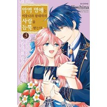 악역 영애는 이웃나라 왕태자의 사랑을 듬뿍 받는다 3, 삼양출판사