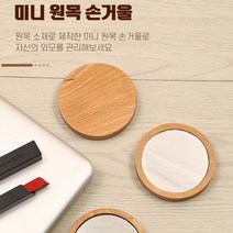 원목 미니 심플 손거울, 본상품선택