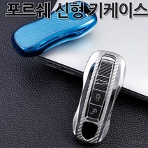 [총알배송]신형포르쉐 TPU카본키케이스 키홀더 젤리재질 카이엔 파나메라 911 박스터 카본키커버 GTS 4 4S, 03.블루크롬