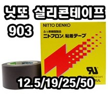 INVEN* 니또 903 내열 실리콘 테이프 10m(12.5mm 19mm 25mm 50mm)@안전2중포장@, 12.5mm
