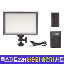 오토케 룩스패드22H 배터리 충전기 세트 룩스패드 맛집 룩배충 KC 인증 정품 유쾌한생각 당일 발송 개인방송장비 1인 미디어 VLOG 유튜브 유튜버 아답터 LED 조명 충전용, 룩스패드22H+배터리+충전기
