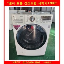 (중고)엘지트롬드럼세탁기17kg
