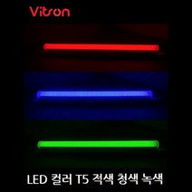 비츠온 LED 컬러 T-5 인테리어용 2핀 적색 청색 녹색, 청색900mm (15W)