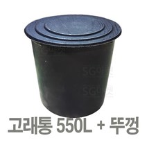 고래통 550L+뚜껑세트 / 대형 고무통 비료통 물탱크 농약통 다라이