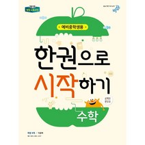 비상 한권으로 시작하기 수학 예비중학생