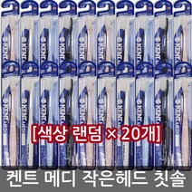 건강두배로 켄트 메디 약국전용 콤팩트 초극세모 작은 헤드 칫솔, 1개입, 20개