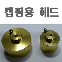 병뚜껑 온/오프너 수동 캡핑기 헤드 10~50mm, 캡핑 헤드-소