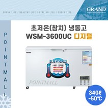 그랜드우성 WSM-3600UC 초저온냉동고 참치냉동고1200 (340L)