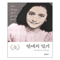 문예출판사 안네의 일기 (마스크제공), 단품