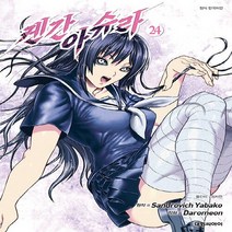 새책-스테이책터 [켄간 아슈라 24] -산드로비치 야바코 지음 다로메온 그림 장지연 역자-액션 판타지, 켄간 아슈라 24