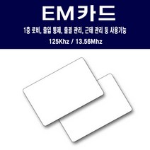 EM카드 125Khz 13.56Mhz 출입증카드 근태관리 출입통제, EM카드(13.56Mhz)