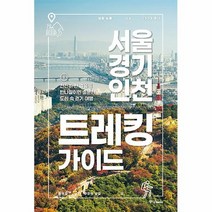공부서점 서울·경기·인천 트레킹 가이드, 단품없음