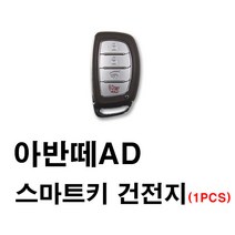 현대 아반떼AD 아반떼 스마트키 건전지 배터리 밧데리 수은 전지 동전 열쇠 키 자동차 차량용 3V, 1개