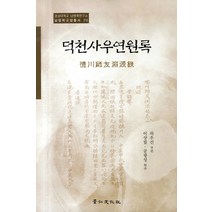 덕천사우연원록, 경인문화사, 이상필,공광성 역주