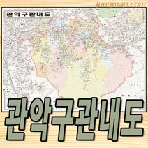 관악구 관내도 (소-중-대 선택가능) 관악구지도 서울 관악구 지번지도, 중형150x110코팅형