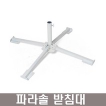 웰핑 가격말도안돼~야외파라솔 낚시 바다 대형 파라솔 그늘막(일반형), 파라솔받침대만