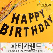 (주)파티해 파티 가랜드1 A-C - 생일 현수막 돌 백일 캠핑 홈데코 인테리어, C07.반짝이가랜드(BIRTHDAY)-블랙