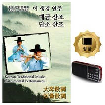 [센스만점] USB음반 단소 SD 대금 트로트 43곡 이생강연주, 단일옵션