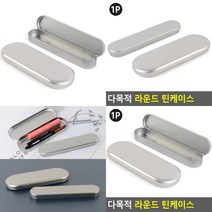 라운드 틴케이스 다용도케이스 철케이스 하드케이스, 대