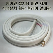 9-6 알배관 5m 8m 10m 12m 15m 6 /9 후레야 확관 알배관 에어컨 직접설치 가능 후레아 6 -9 에어컨 직접설치 배관자재 후레야 알배관 확관 후레아 배관 동배관, 6/9 후레야 12m 확관배관, 1개