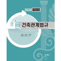 건축관계법규(2020)(개정신법), 예문사, 이재국이원근이용재정광호민영기