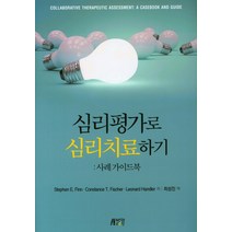 심리평가로 심리치료하기:사례가이드북, 박영스토리, Stephen E. Finn