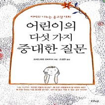 새책-스테이책터 [어린이의 다섯 가지 중대한 질문] 아이와 나누는 종교적 대화 2008년 간행물윤리위원회 청소년 권장도서-프리, 어린이의 다섯 가지 중대한 질문