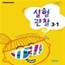초등학교 실험관찰 3-1 비상교육 조정호 교과서 2022년사용 최상급