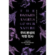 우리 본성의 악한 천사 : 스티븐 핑커의 역사 이론 및 폭력 이론에 대한 18가지 반박, 필립 드와이어,마크 S. 미칼레 공저/김영서 역, 책과함께