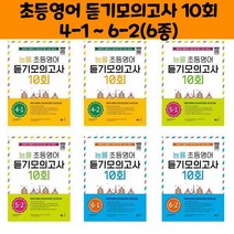 능률 초등영어 듣기모의고사 10회/4-1 ~ 6-2(6종)선택, 능률 초등영어 듣기모의고사 10회 6-1