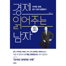 경제 읽어주는 남자:어려운 경제 알기 쉽게 설명한다, 더퀘스트, 김광석